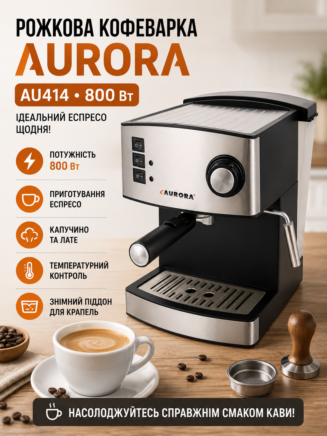 Кофеварка Aurora AU-414 купить Украина